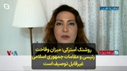 روشنک آسترکی: میزان وقاحت رئیسی و مقامات جمهوری اسلامی غیرقابل توصیف است