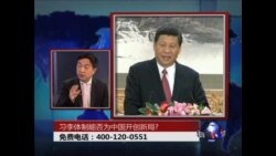 时事大家谈:习李体制能否为中国开创新局?