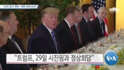 [VOA 뉴스] “G20 공식 개막…북한 문제 논의”