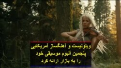 ویلونیست و آهنگساز آمریکایی پنجمین آلبوم موسیقی خود را به بازار ارائه کرد