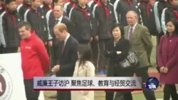 英国威廉王子访沪 聚焦足球、教育与经贸