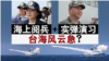 海峡论谈：海上阅兵+实弹演习 台海风云急？