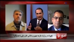 افق نو ۲۷ ژوئن: تغییرات در وزارت خارجه جمهوری اسلامی: تنش زدایی با همسایگان؟