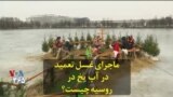 ماجرای غسل تعمید در آب یخ در روسیه چیست
