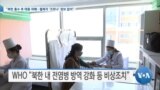 [VOA 뉴스] “북한 홍수 후 태풍 피해…월북자 ‘코로나’ 정보 없어”