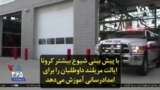 با پیش بینی شیوع بیشتر کرونا، ایالت مریلند داوطلبان را برای امدادرسانی آموزش می‌دهد
