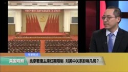 专家视点(林枫)：中国拟取消国家主席任期限制对美中关系影响几何？