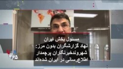 مسئول بخش ایران نهاد گزارشگران بدون مرز: شهروندخبرنگاران پرچمدار اطلاع‌رسانی در ایران شده‌اند