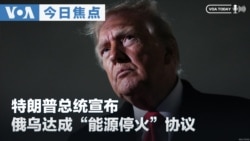 《VOA今日焦点》音频
