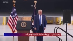 ترمپ: ایران ۶۰ روز وقت دارد تا با ایالات متحده توافق کند 