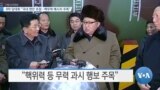 [VOA 뉴스] 8차 당대회 “국내 현안 초점…핵무력 메시지 주목”