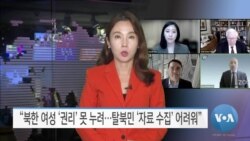 [VOA 뉴스] “북한 여성 ‘권리’ 못 누려…탈북민 ‘자료 수집’ 어려워”