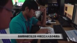 自由媒体被打压之际 中柬红红火火合办电视台