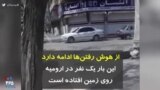کرونا در ایران | از هوش رفتن ها ادامه دارد، این بار یک نفر در ارومیه روی زمین افتاده است