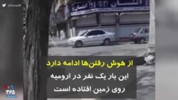 کرونا در ایران | از هوش رفتن ها ادامه دارد، این بار یک نفر در ارومیه روی زمین افتاده است