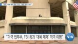 [VOA 뉴스] “미국, 대북 제재 위반 기업…‘벌금 부가’ 증가”