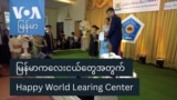 မြန်မာကလေးငယ်တွေအတွက် Happy World Learing Center
