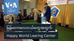 မြန်မာကလေးငယ်တွေအတွက် Happy World Learing Center
