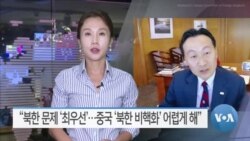 [VOA 뉴스] “북한 문제 ‘최우선’…중국 ‘북한 비핵화’ 어렵게 해”
