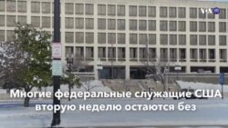 Новости США за минуту – 17 января 2019