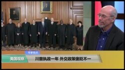 专家视点(约翰·费弗)：川普执政一年，外交政策褒贬不一