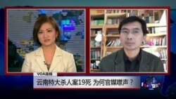 VOA连线长平: 云南特大杀人案19死，为何官媒噤声？
