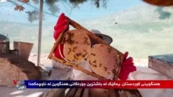 Hingivê Kurdistanê Baştirîn Curê Hingiv e, li Herêmê