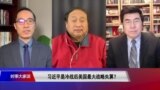 时事大家谈：习近平是冷战后美国最大战略失算？(重播)