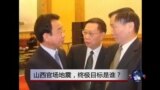 焦点对话: 山西官场地震，终极目标是谁？