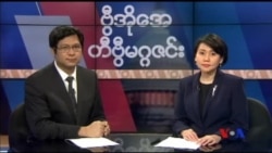 စနေနေ့ အပတ်စဉ် တီဗွီမဂ္ဂဇင်း (၀၄-၀၂-၂၀၁၆)