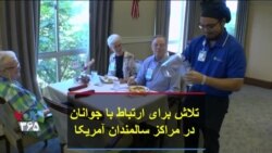 تلاش برای ارتباط با جوانان در مراکز سالمندان آمریکا