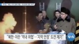 [VOA 뉴스] 바이든 “북한, 미국 등에 위협…외교관에 권한 부여”