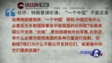 焦点对话：川普质疑“一个中国”，北京如何反制？