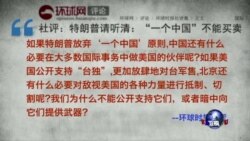 焦点对话：川普质疑“一个中国”，北京如何反制？