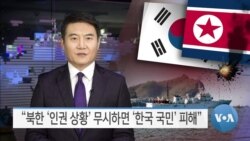 [VOA 뉴스] “북한 ‘인권 상황’ 무시하면 ‘한국 국민’ 피해”