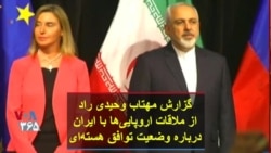 گزارش مهتاب وحیدی راد از ملاقات اروپایی‌ها با ایران درباره وضعیت توافق هسته‌ای