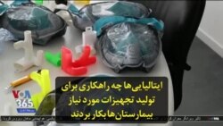 ایتالیایی‌ها چه راهکاری برای تولید تجهیزات مورد نیاز بیمارستان‌ها بکار بردند