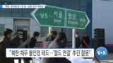 [VOA 뉴스] “북한, 한국에 빚 1조 원…상환 요구 무응답”