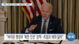 [VOA 뉴스] “북한 ‘인권 유린’ 문제…‘공동 대처’ 재확인”