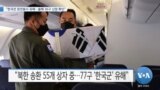 [VOA 뉴스] “한국전 참전용사 유해…올해 36구 신원 확인”