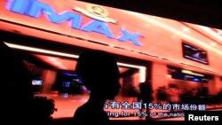 北京一家IMAX影院(资料照片)