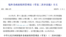 中國全國人大常務委員會4月28日通過《境外非政府組織管理法》
