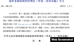 中国全国人大常务委员会4月28日通过《境外非政府组织管理法》