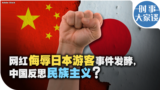 时事大家谈：网红侮辱日本游客事件发酵，中国反思民族主义？