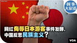 时事大家谈：网红侮辱日本游客事件发酵，中国反思民族主义？