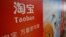 Trang Taobao là một trong năm trang web mua sắm hàng đầu ở Trung Quốc và nằm trong top 15 trang mua sắm lớn nhất toàn cầu.