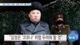 [VOA 뉴스] “북한 ‘코로나’ 대응…‘성분·지역’ 차별 우려”