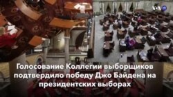 Новости США за минуту – 15 декабря 2020