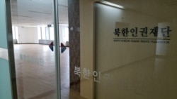 지난 2018년 6월 서울 마포에 위치한 북한인권재단 사무실이 텅 비워진 채 문이 잠겨 있다. 이후 아직까지도 재단의 정식 출범이 이뤄지지 않고 있다.