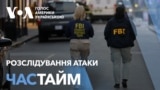 Час-Time. Що відомо ФБР про напад в США у новорічну ніч